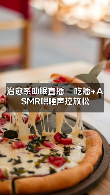 抖音丫丫💤声控哄睡助眠视频封面：治愈系助眠直播🍜吃播+ASMR哄睡声控放松