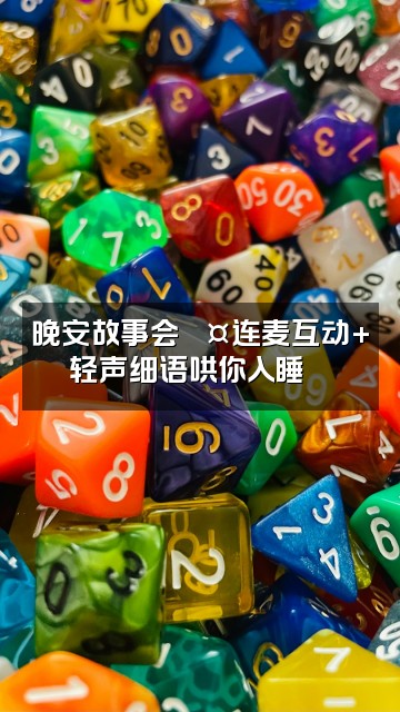 抖音丫丫💤声控哄睡助眠视频封面：晚安故事会💤连麦互动+轻声细语哄你入睡🌙